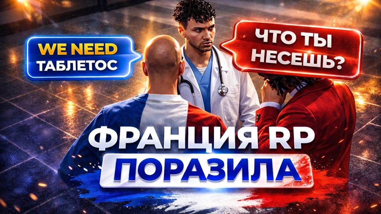 МЕНЯ поразил ФРАНЦУЗСКИЙ GTA 5 RP