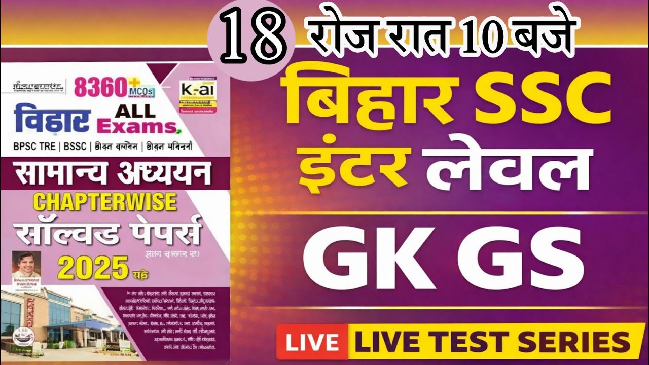 Bihar SSC Inter Level Previous Year Question | Kiran 8360 GK GS | BSSC Live Test #bssc#18