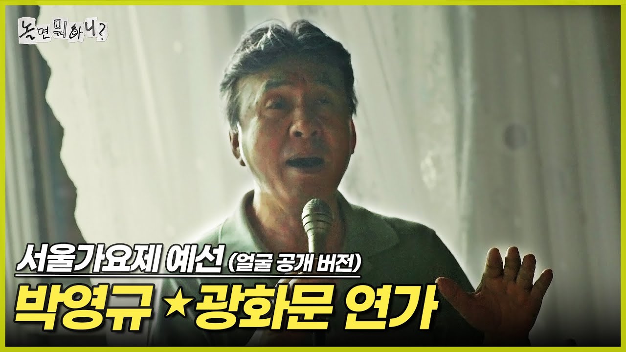 [ENG SUB] '80s MBC 서울가요제 예선 (얼굴 공개 버전) 박영규 - 광화문 연가 | #놀면뭐하니? #유재석