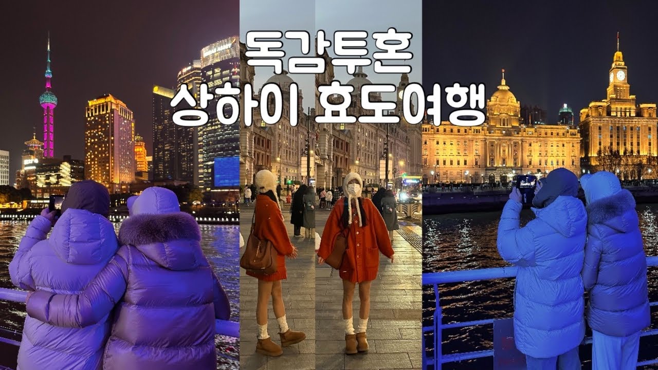 상하이 3박4일 가족여행 1 (예원 | 남상만두 | 황푸강유람선 | 동방명주 | 와이탄 | 헌저우이치엔 )