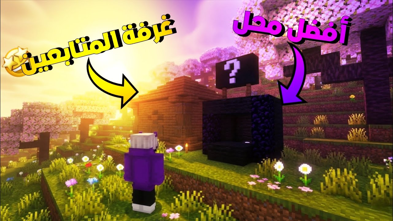 بنيت افضل محل في سيرفر و بنيت غرفة المتابعين 🔥🤩 الحلقة #4 #سيرفر_يوتيوبر_كرفت