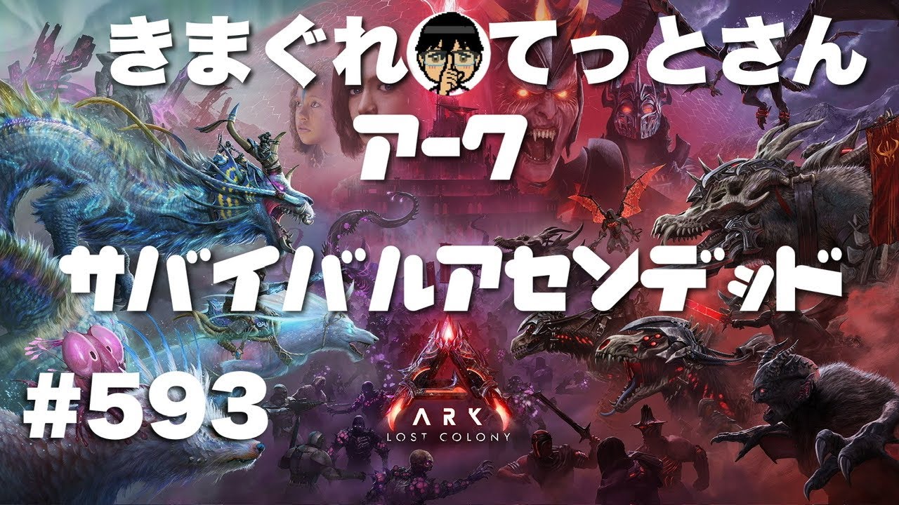 【PS5Pro】お詫び2べぇキター🤩公式vE鯖ゆる～くまったりARKアークASA #593
