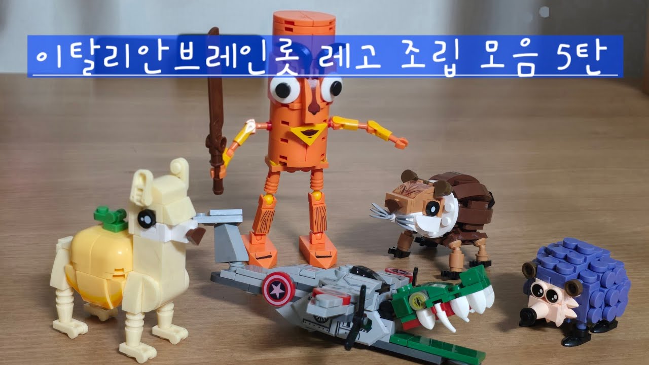 이탈리안브레인롯 레고 조립 모음 5탄