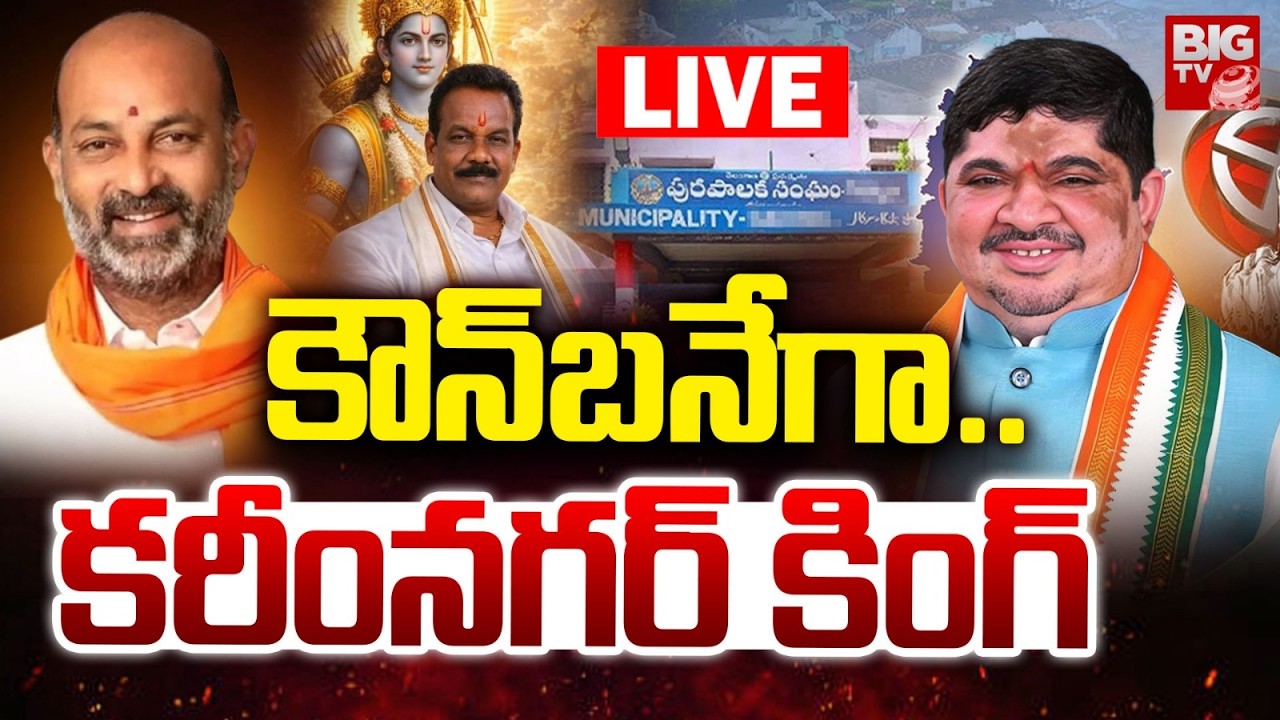 Karimnagar Municipal Mayor Fight LIVE: కౌన్&zwnj;బనేగా..కరీంనగర్&zwnj; కింగ్&zwnj; | Ponnam Vs Bandi Sanjay | BIGTV