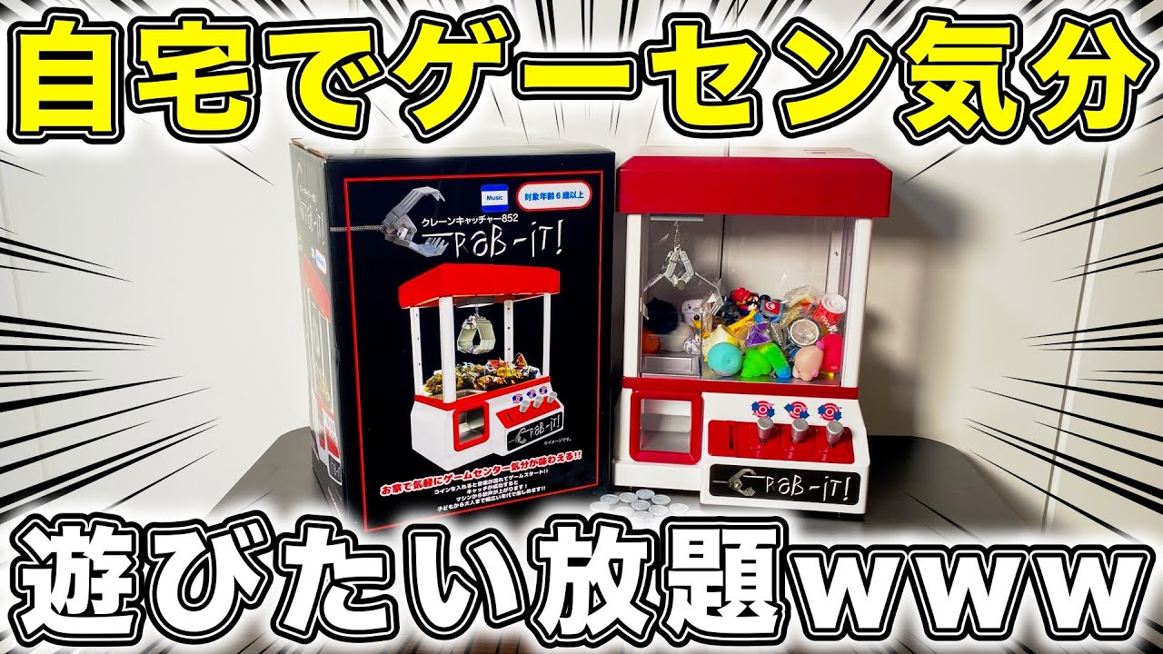 【開封】遂に『UFOキャッチャー』を購入しました!!【おもちゃ】【クレーンゲーム】【ufoキャッチャー】【自宅でゲーセン気分】【開封動画】