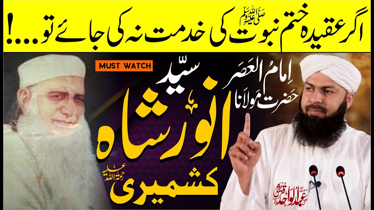Agar Khatm E Nabuwwat ﷺ Ki Khidmat Na Ki Jaye Tu ... ! | Hazrat Molana Anwar Shah Kashmiri RA