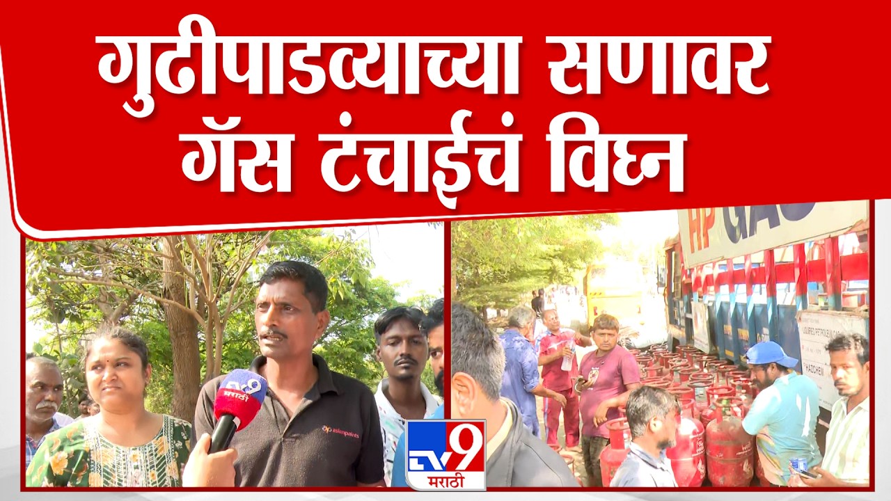 Mumbai Gas Shortage Issue | गुढीपाडव्याच्या सणावर गॅस टंचाईचं विघ्न