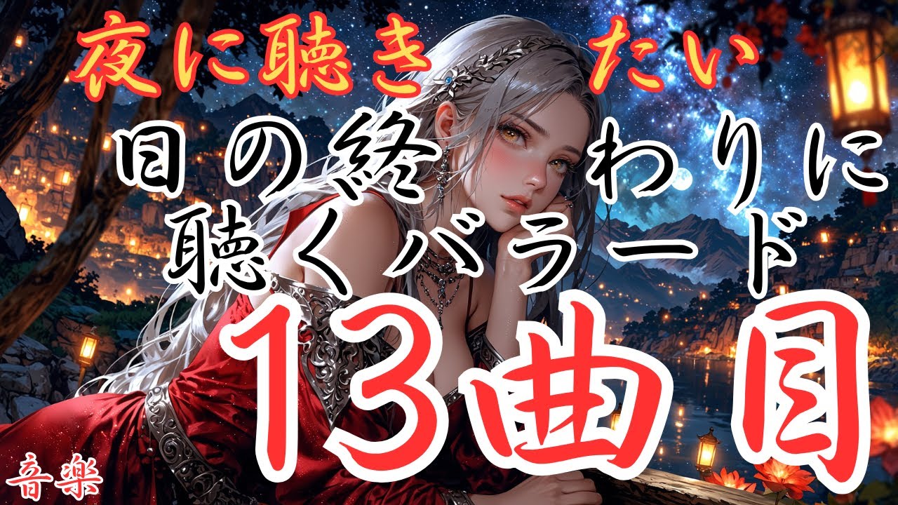 【日の終わりに聴く洋楽バラード】１３曲目のバラードです。本編動画のリンクは概要欄にあります！是非どうぞ！