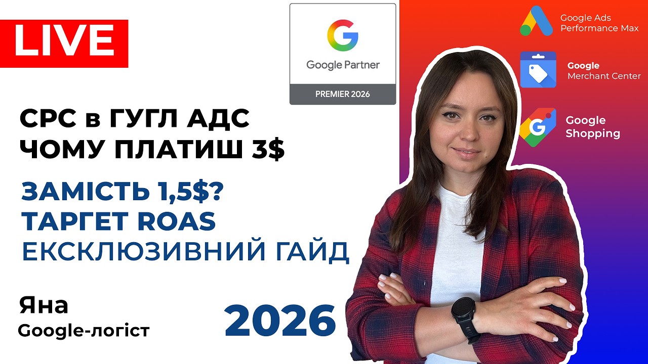 Вартість за Клік в Гугл Адс та Як контролювати Ціну за Клік та Всі Витрати на Рекламу для e-Commerce