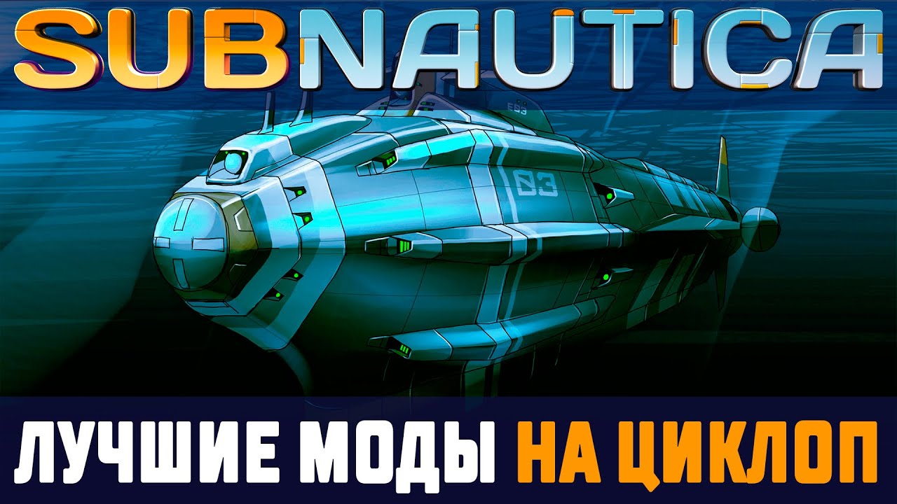 SUBNAUTICA: СДЕЛАЙ ИЗ ЦИКЛОПА ИДЕАЛЬНЫЙ ТРАНСПОРТ (МОДЫ)
