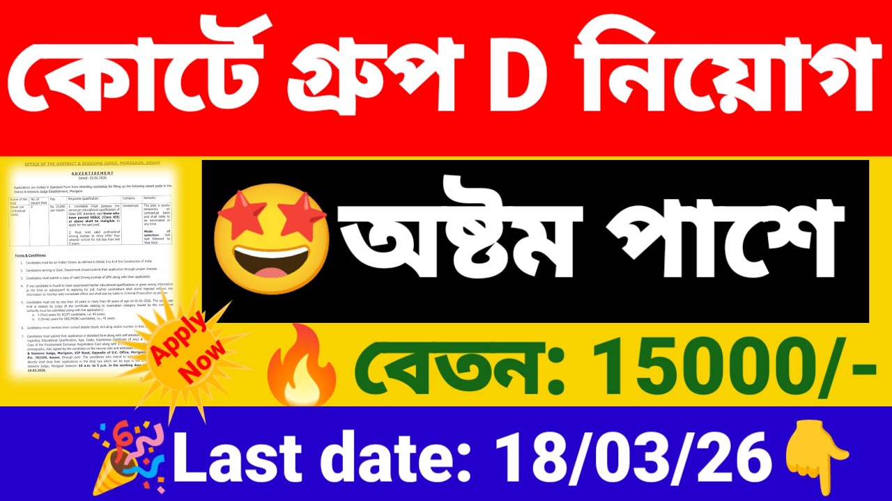 কোর্টে গ্ৰুপ D নিয়োগ ,অষ্টম পাশে | court group D recruitment 2026 | new govt job vacancy.
