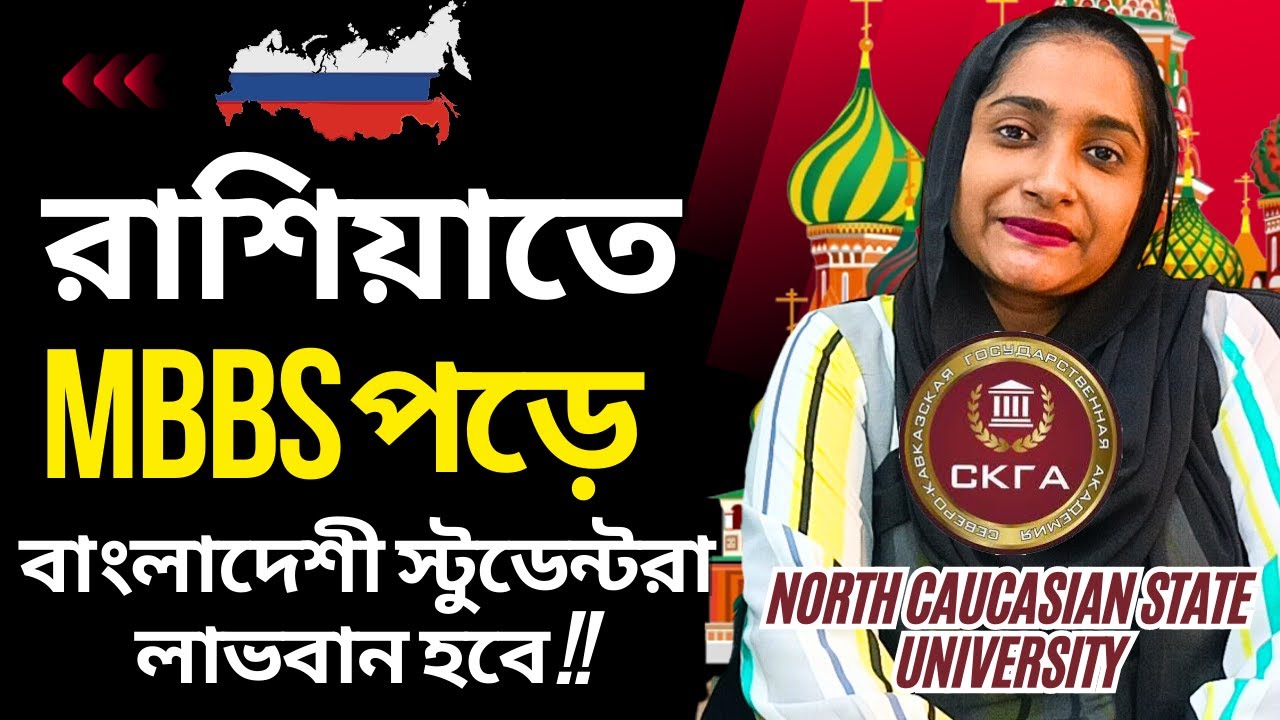 MBBS in Russia For Bangladeshi Student|কম খরচে Best University|North Caucasian State Medical Academy