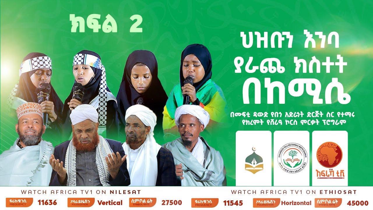 ህዝቡን እንባ ያራጨ ክስተት በከሚሴ || በሙፍቲ ዳውድ የበጎ አድራጎት ድርጅት ስር የተማሩ የክረምት የሸሪዓ ኮርስ ምርቃት! || ክፍል 2 || አፍሪካ ቲቪ
