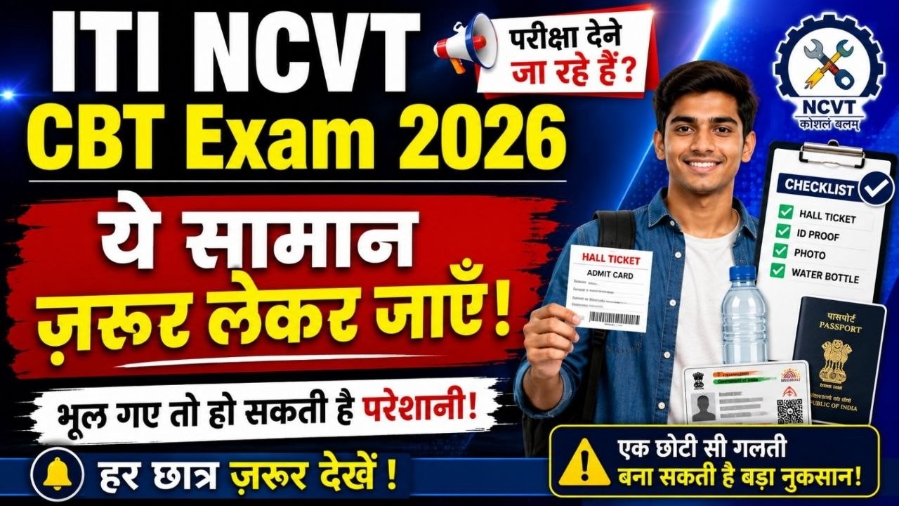 ITI NCVT CBT Exam 2026 | Exam में क्या-क्या लेकर जाएं? Admit Card, ID Proof, | जरूरी जानकारी
