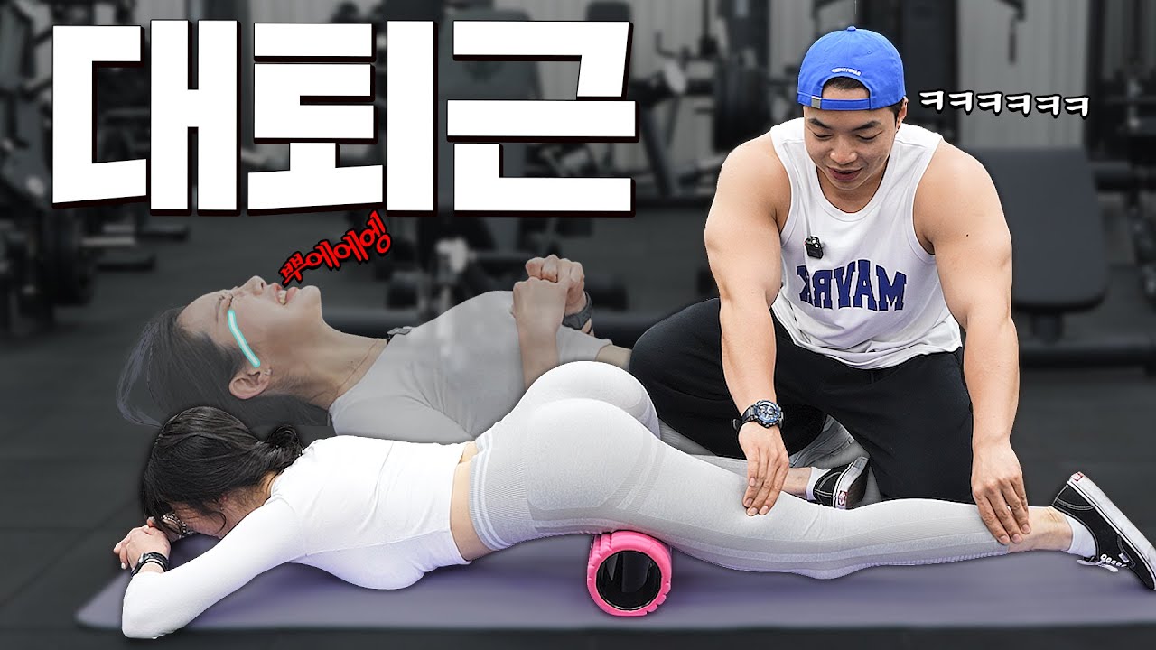 【근막이완】 트레이너 허벅지가 많이 뭉치는 이유.. (두꺼운 허벅지 근막이완&폼롤러)