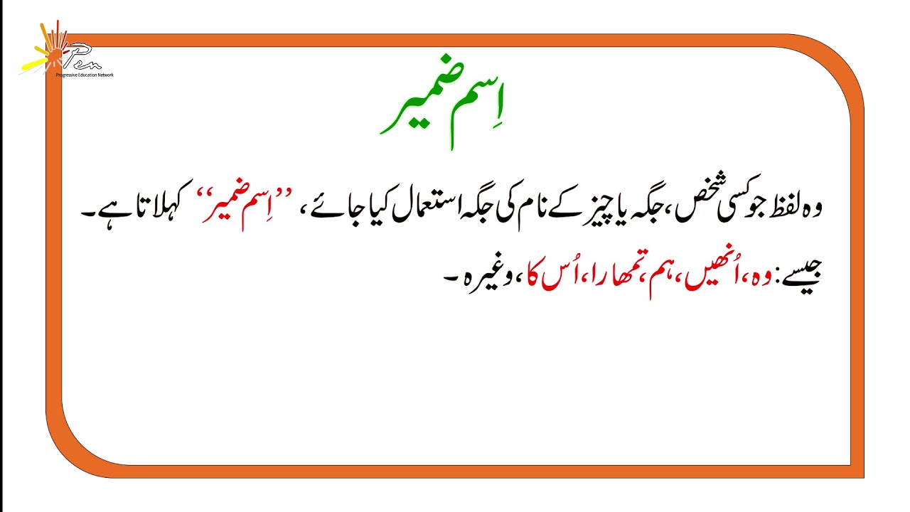 Ism e  zameer I اسم ضمیر I Sabaq-4 | Grade 3 I SNC I Urdu I PEN Academy