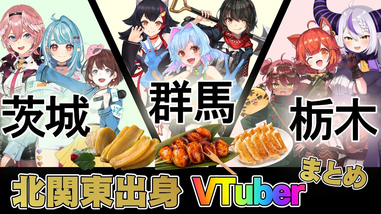 【北関東が地元！】北関東が出身のVTuber24名エピソードまとめ(茨城県、栃木県、群馬県)
