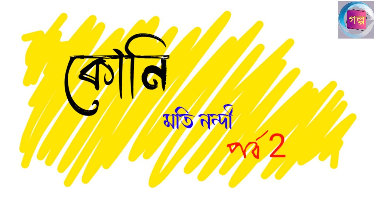 Koni | Moti Nandi | Part 2 | Class 10