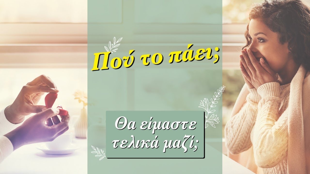 ΠΟΥ ΤΟ ΠΑΕΙ;; ΘΑ ΚΑΤΑΛΗΞΟΥΜΕ ΜΑΖΙ ΕΠΙΤΕΛΟΥΣ; Ρίξιμο Ταρώ, Pick a card η Βέρα σου απαντά!