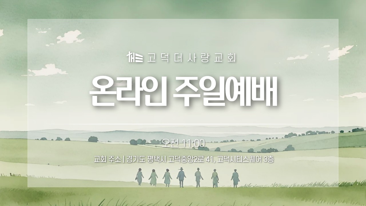 2026. 02. 22 고덕더사랑교회 주일예배