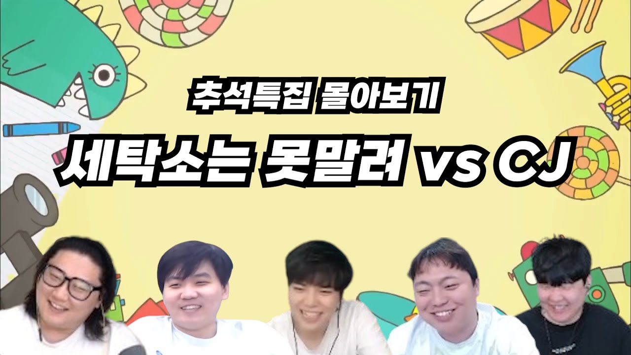 추석특집 몰아보기 - 세탁소는 못말려 vs CJ편