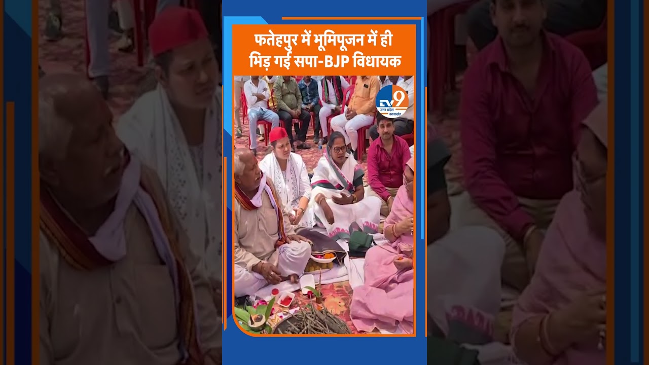 फतेहपुर में भूमिपूजन में ही भिड़ गई सपा-BJP विधायक। TV9UPUK