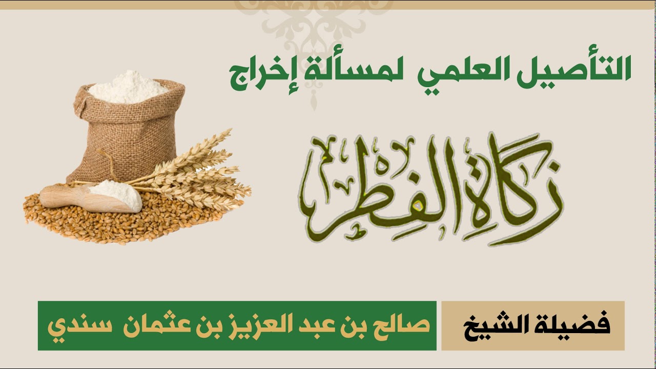 التأصيل العلمي لمسألة زكاة الفطر - للشيخ صالح سندي