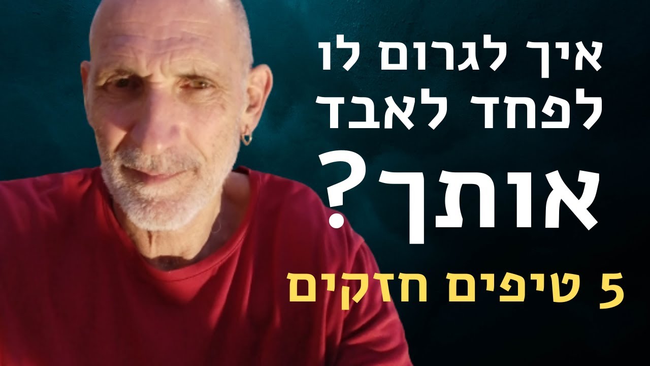 איך לגרום לו לפחד לאבד אותך?