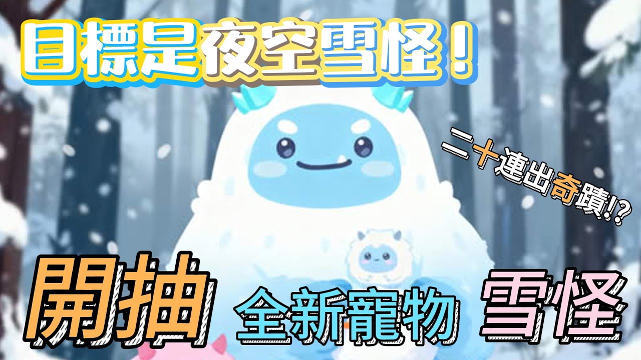 【天天玩樂園】目標是夜空雪怪 ! ! ! | 十五分一的機率，讓