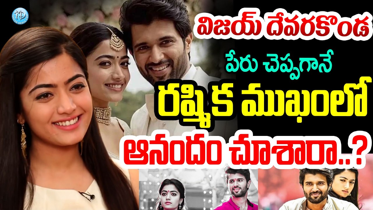 విజయ్ దేవరకొండ పేరు చెప్పగానే రష్మిక ముఖం లో ఆనందం చూశారా..? Rashmika Mandanna Exclusive Interview