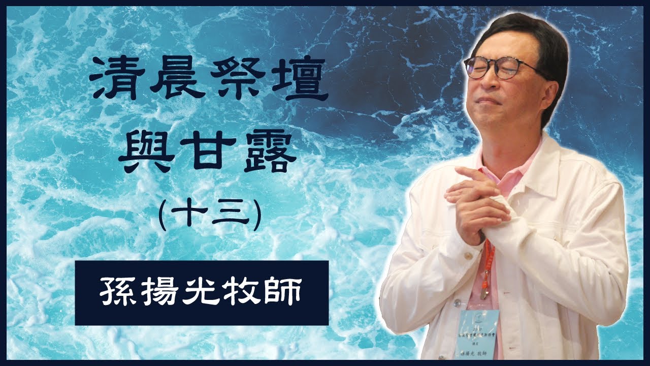 13. 清晨祭壇與甘露 (十三）孫揚光牧師主領 恩泉更新協會 2017.3 25 台南特會