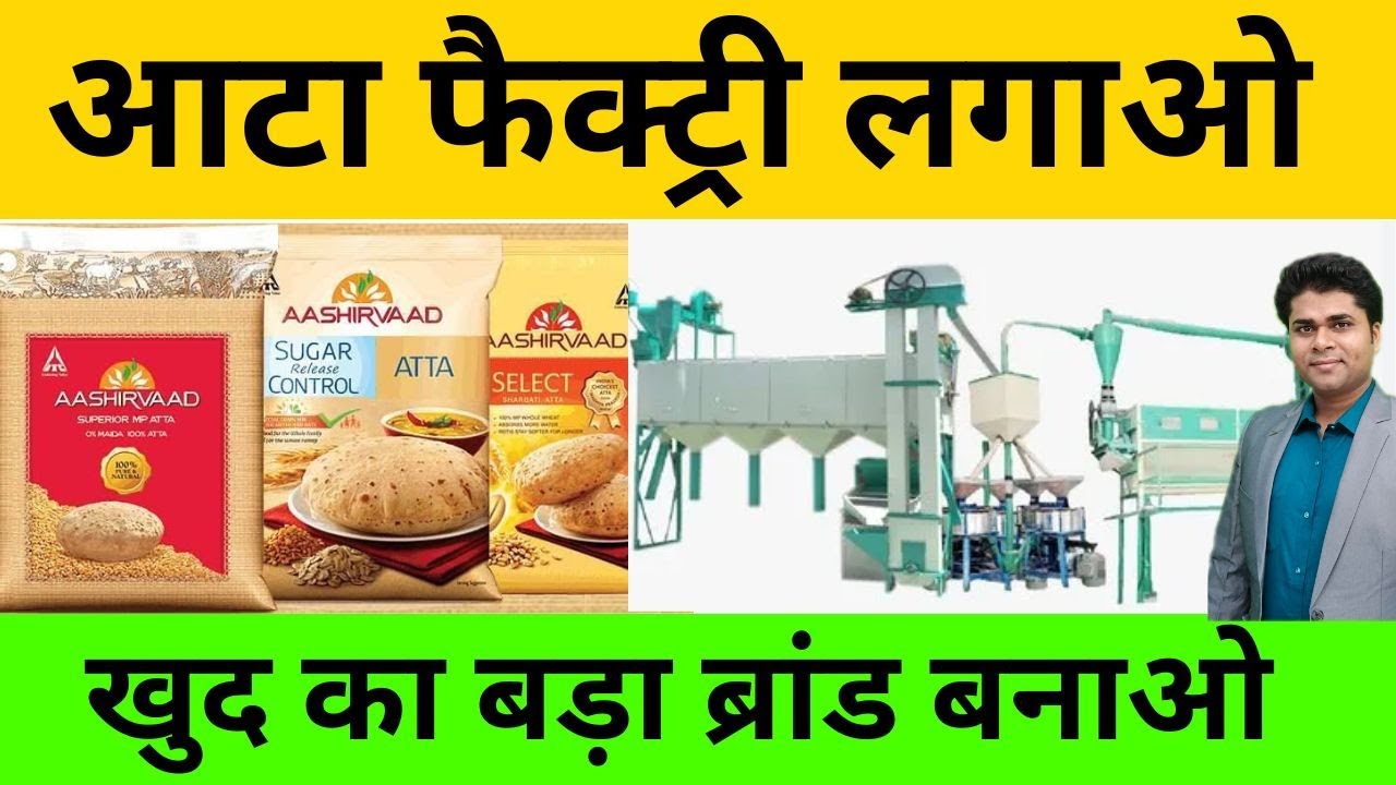 🔥आटा फैक्ट्री खोल खुद का बड़ा ब्रांड बनाओ🙏How to start flour mill factory/aata chakki business
