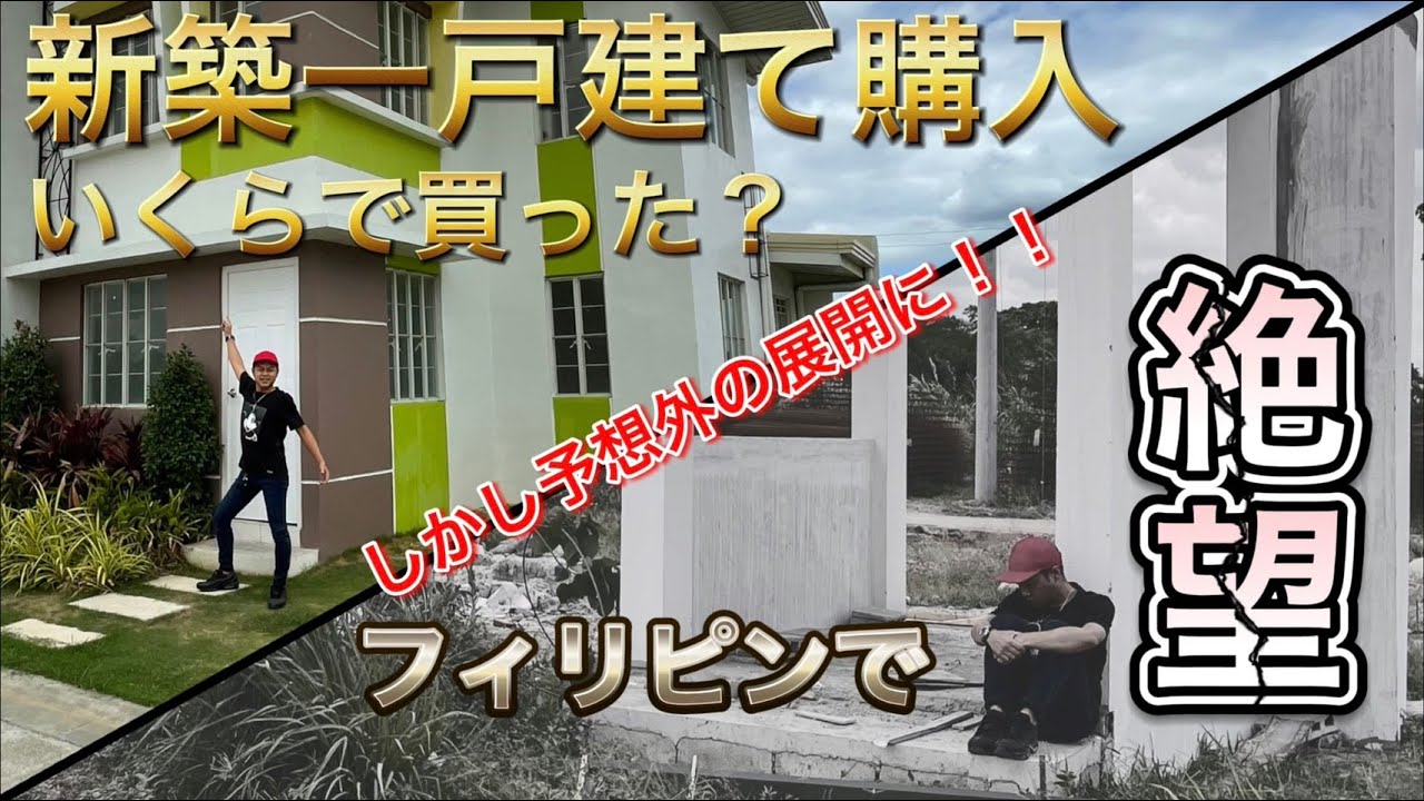 【絶望】フィリピンで購入した新築一戸建ての購入金額と予想の斜め上からきた出来事【アンヘレス物件】後編は概要欄にて