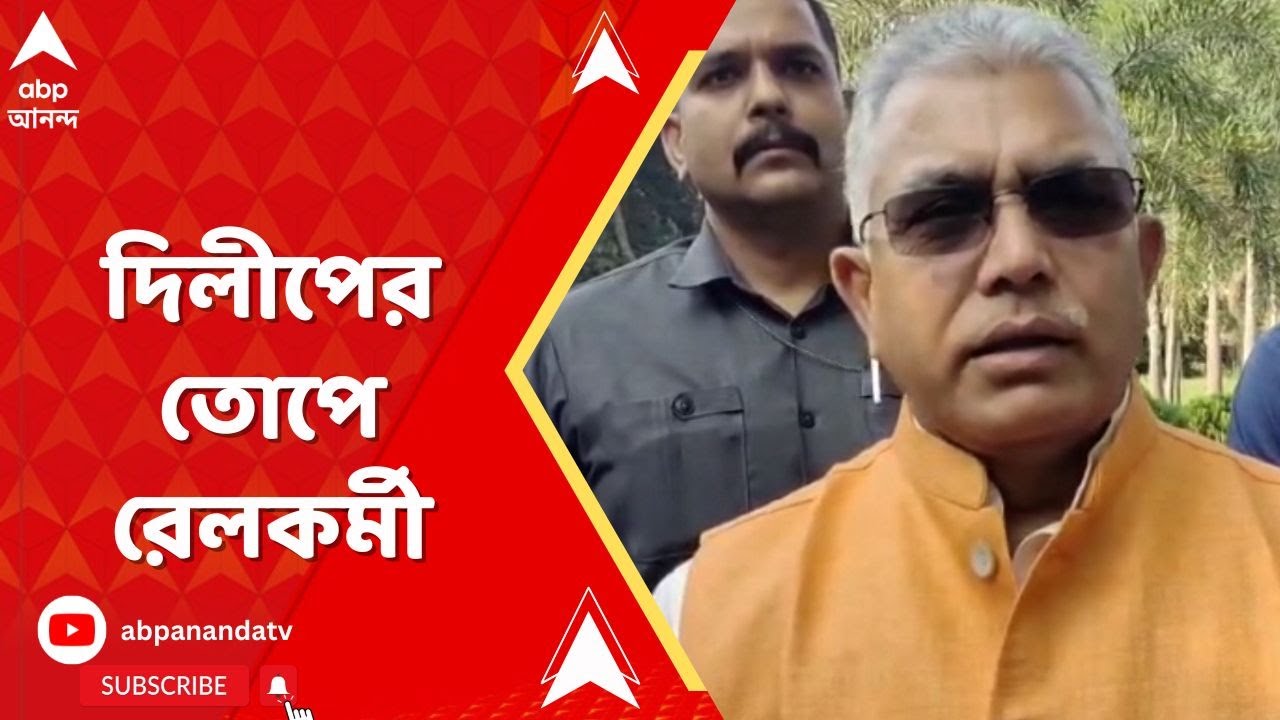 Dilip Ghosh: 'বাচ্চাদের পার্ককে ডাস্টবিন বানিয়ে রেখেছেন',দিলীপের তোপে রেলকর্মী। ABP Ananda Live