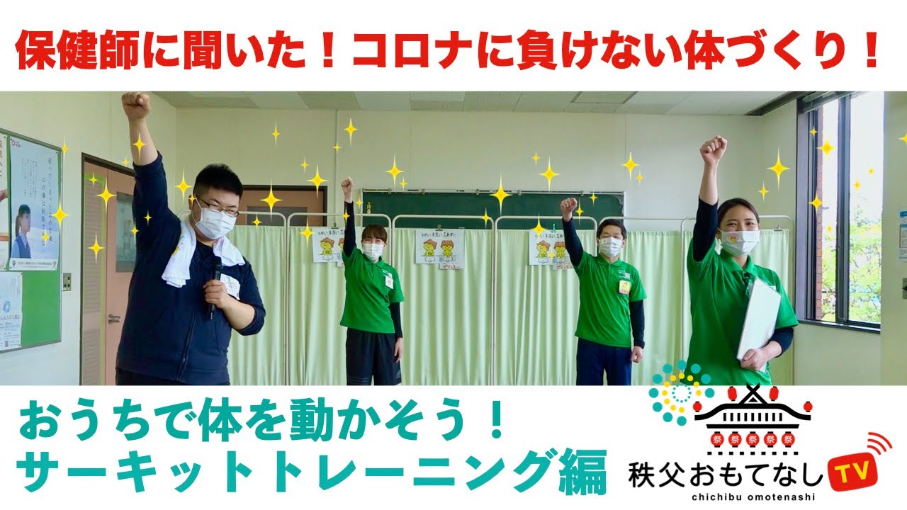 【おうちで簡単！】コロナに負けない体のつくり方（サーキットトレーニング編）