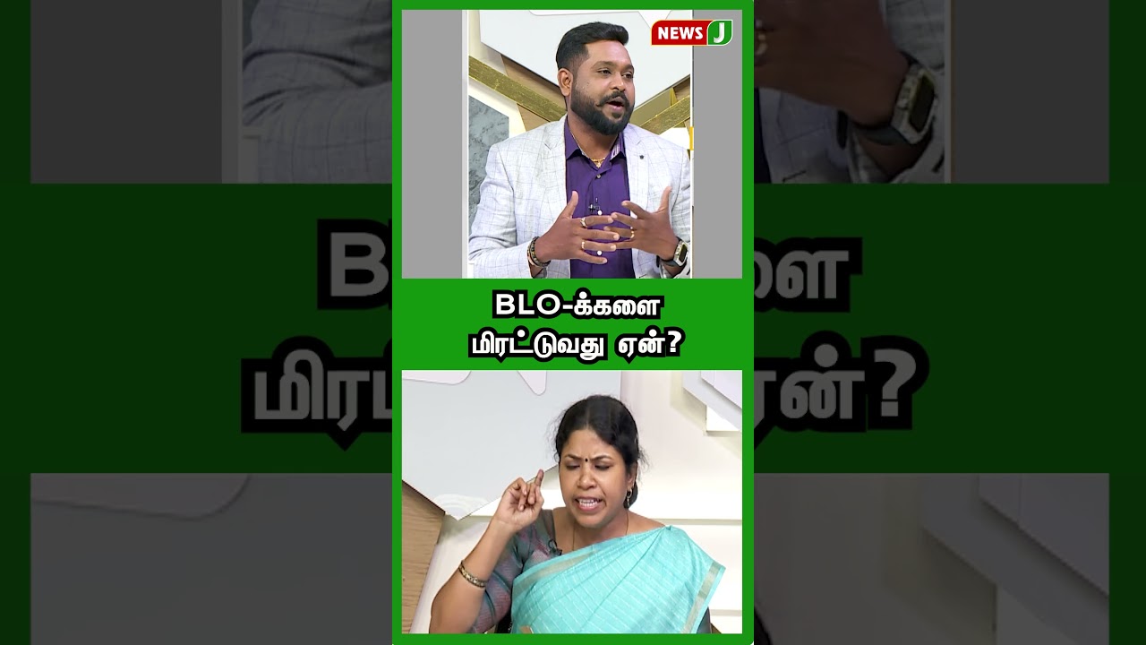#URIMAIKURAL || BLO-க்களை மிரட்டுவது ஏன்? | SIR | NewsJ#DMK | #PropagandaFail | #TNPolitics