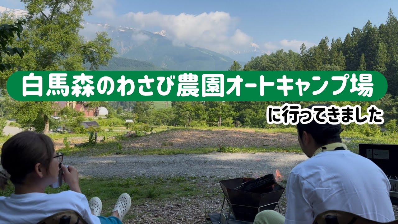 【お久しぶり】初夏の納涼キャンプ「白馬森のわさび農園オートキャンプ場」にいってきました（※キャビン泊）