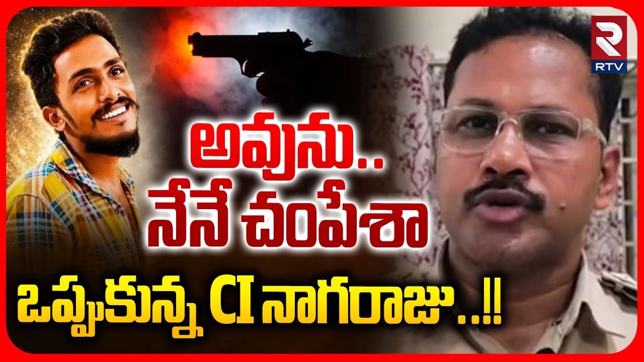 CI Nagaraju Answers In Investion : అవును..నేనే చంపేశా..| Vijayawada Sai Krishna Case | RTV