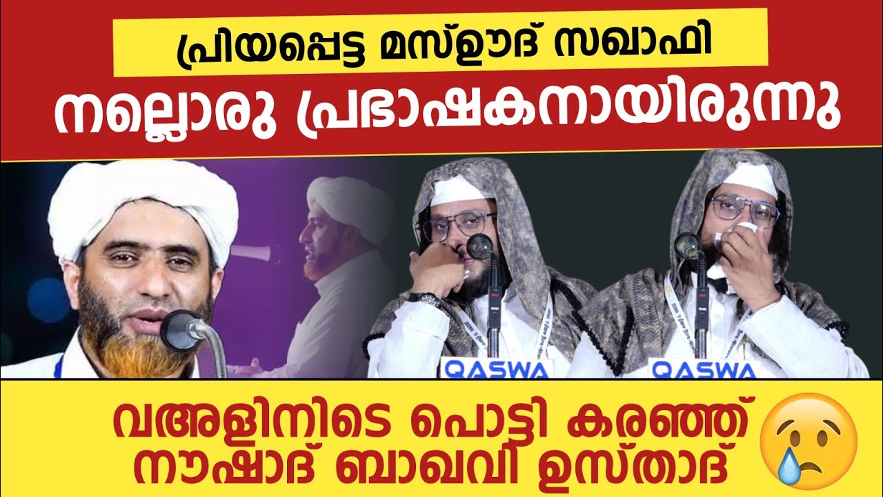 പ്രിയപ്പെട്ട മസ്ഊദ് സഖാഫി നല്ലൊരു പ്രഭാഷകനായിരുന്നു | വഅളിനിടെ പൊട്ടി കരഞ്ഞ് നൗഷാദ് ബാഖവി 