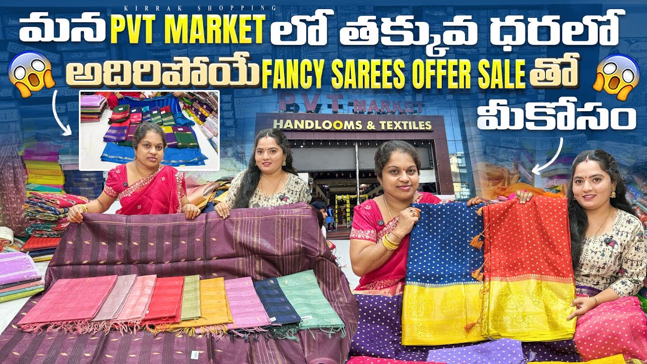 మన PVT Market లో తక్కువ ధరలో అదిరిపోయే Fancy Sarees Offer Sale తో మీకోసం Free Shipping 