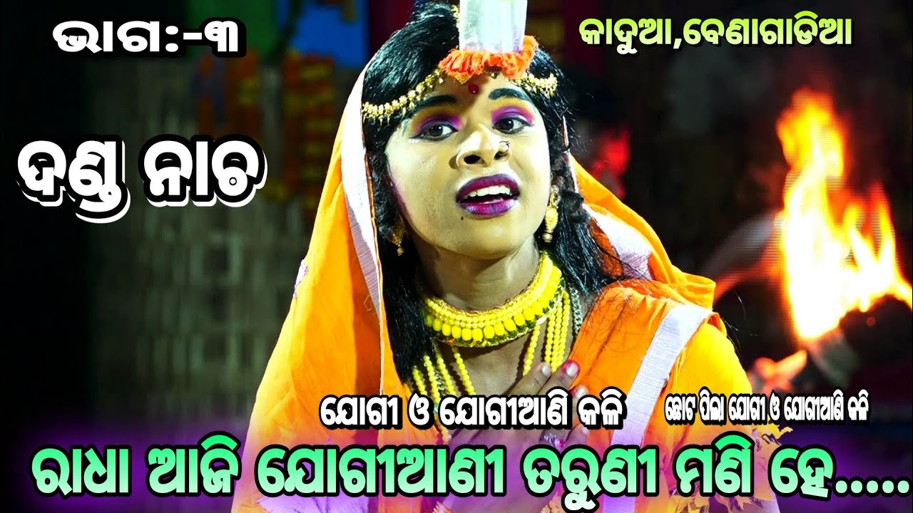ରାଧା ଆଜି ଯୋଗୀଆଣି ତରୁଣୀ ମଣି ହେ..।।Kadua, Benagadia Danda Nacha||  Nacha||Nayagarh||Jogi Jogiani kali