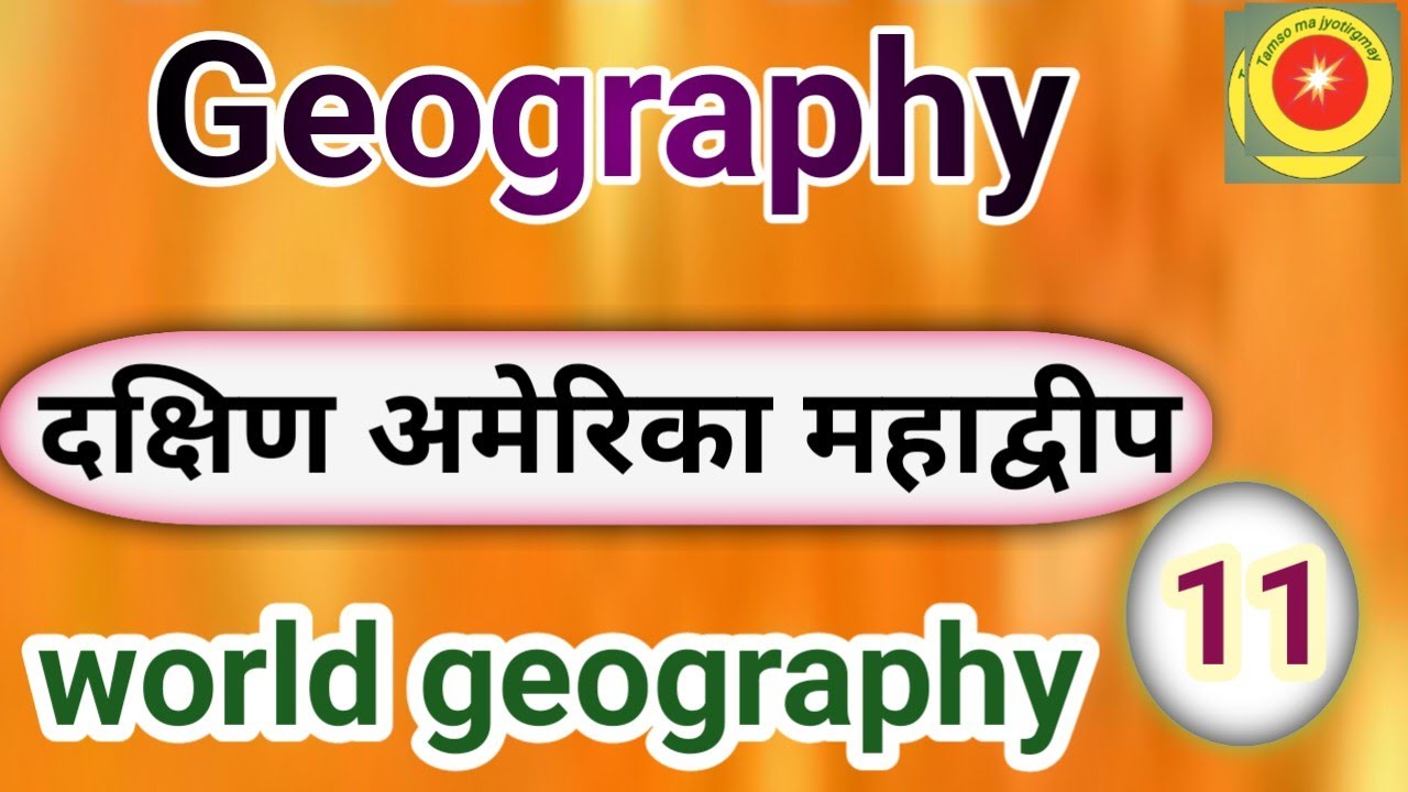 World Geography ।। दक्षिण अमेरिका महाद्वीप ।।  South America# continent#