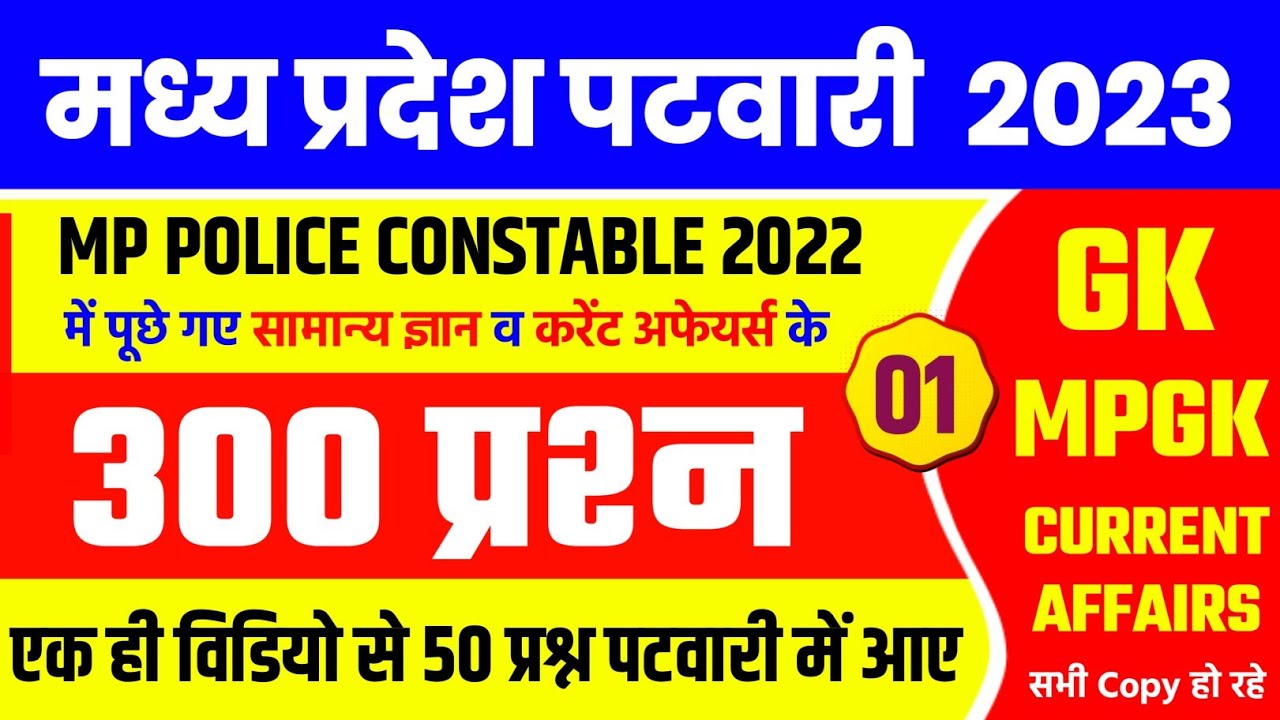 MP Patwari GK / MPGK Analysis 2023 | MP PATWARI Exam Analysis | MP PATWARI All shift Analysis | GK