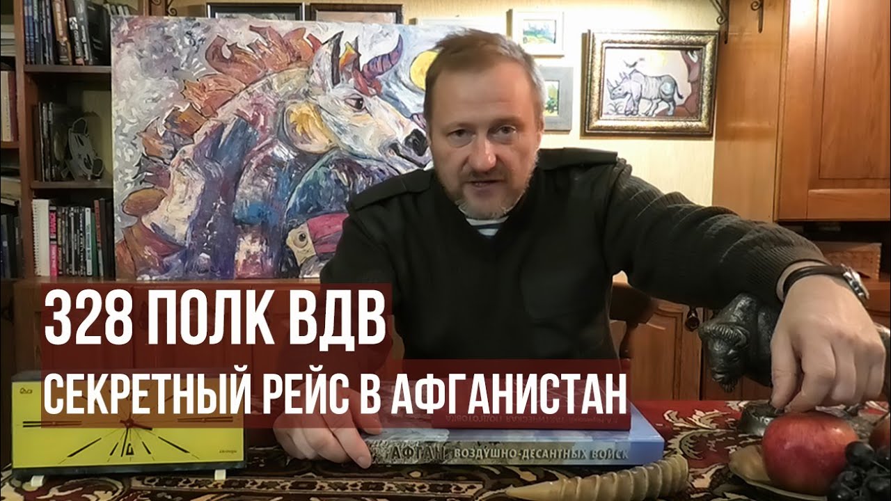 Секретный рейс в Афганистан. 328 гвардейский полк ВДВ