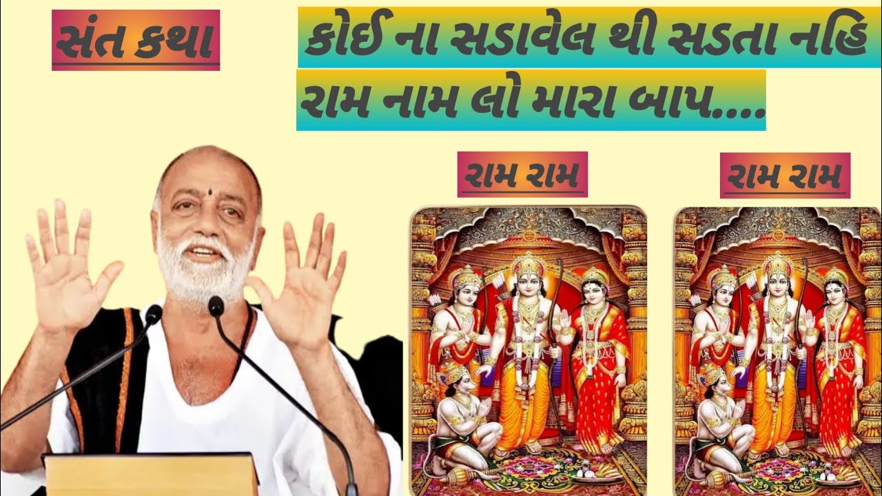 કોઈ ના સડાવેલ થી સડતા નહિ રામ નામ લો મારા બાપ.... ધ્યાન થી સાંભળજો 