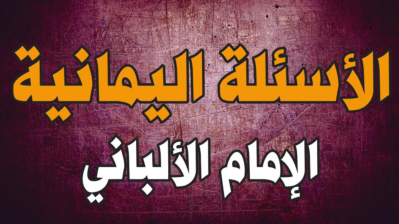 الأسئلة اليمانية الحديثية | الإمام الألباني