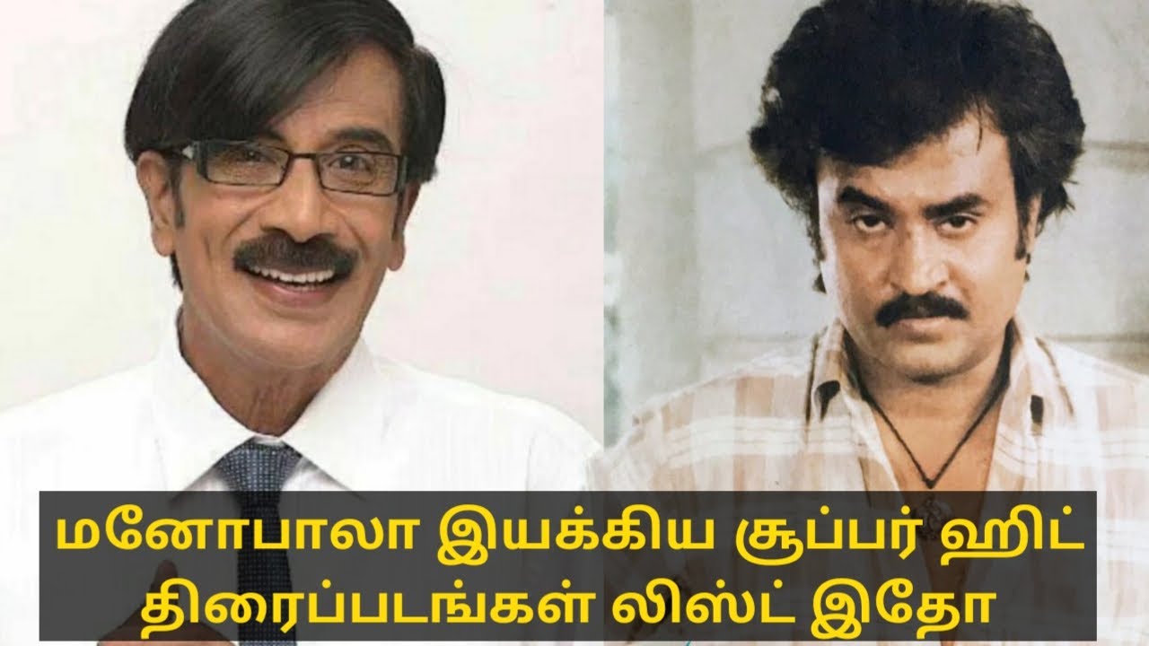 மனோபாலா இயக்கிய சூப்பர் ஹிட் திரைப்படங்கள் | Mano Bala directed movies