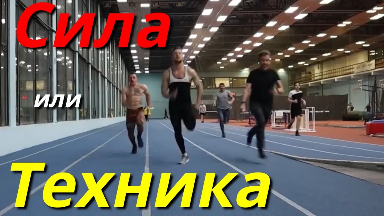 Спринтер против Силача, кто быстрее на 60 метрах  @Виктор Блуд  раскатывет спринтера