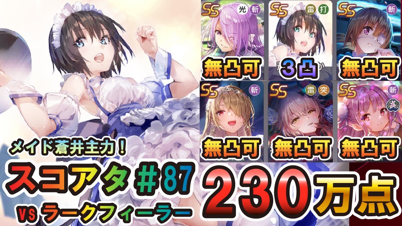 【ヘブバン】第87回スコアタ　メイド蒼井主力　230万点攻略　【ヘブンバーンズレッド】【スコアアタック】