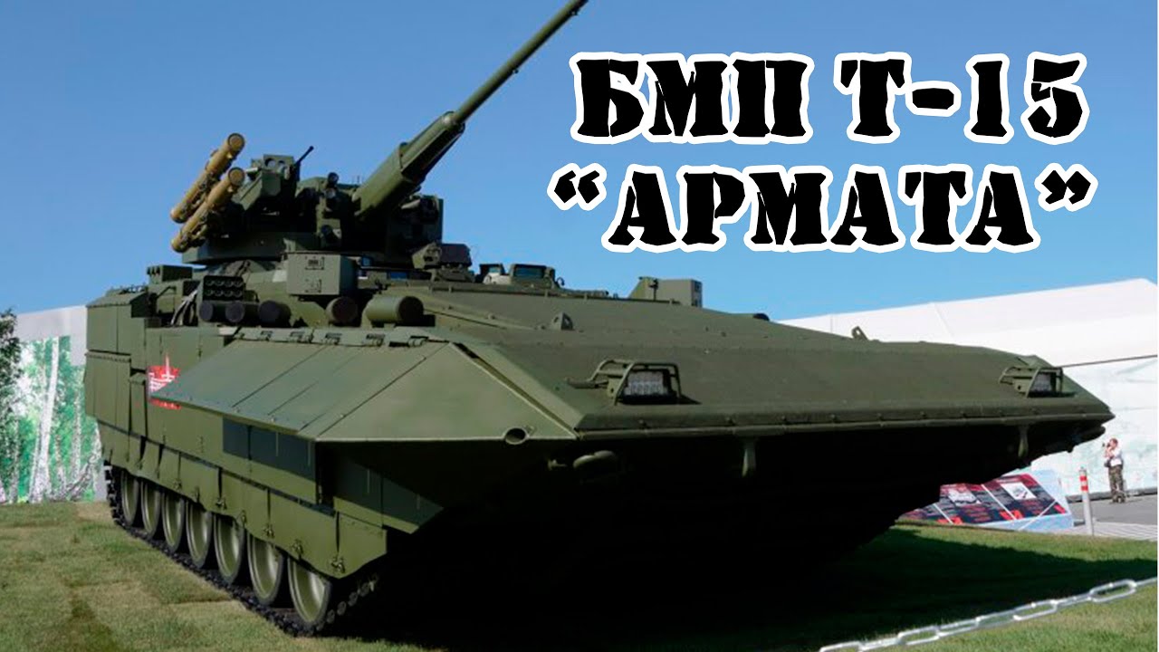 Так ли хорош БМП Т-15 